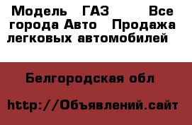  › Модель ­ ГАЗ 3110 - Все города Авто » Продажа легковых автомобилей   . Белгородская обл.